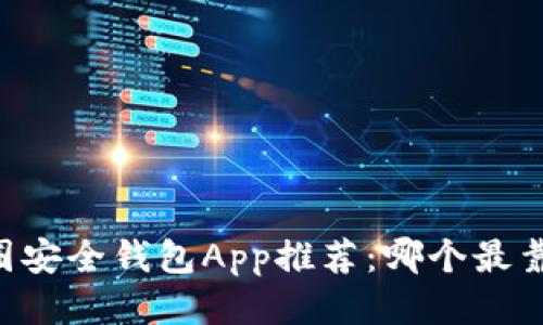 币圈安全钱包App推荐：哪个最靠谱？