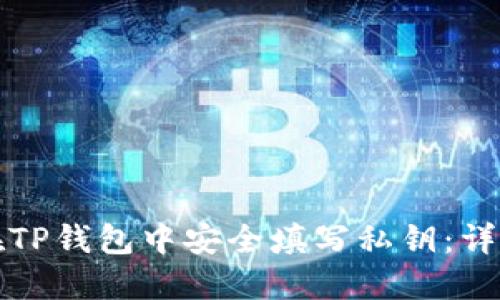 如何在TP钱包中安全填写私钥：详细指南