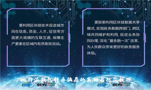 比特派钱包转币骗局的真相与防范技巧