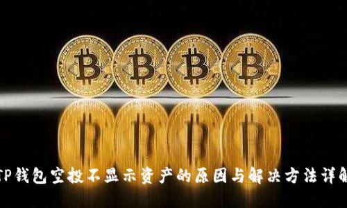 TP钱包空投不显示资产的原因与解决方法详解