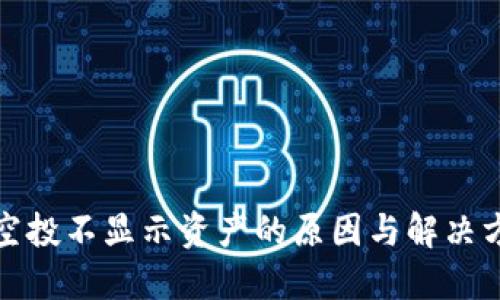 TP钱包空投不显示资产的原因与解决方法详解
