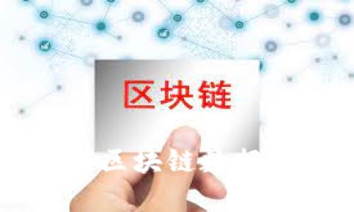 全面解读比特币钱包与区块链数据：如何选用安全的钱包？