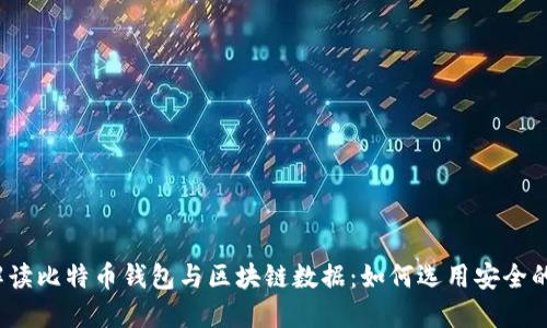 全面解读比特币钱包与区块链数据：如何选用安全的钱包？