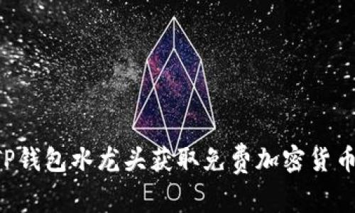 如何使用TP钱包水龙头获取免费加密货币：详尽指南