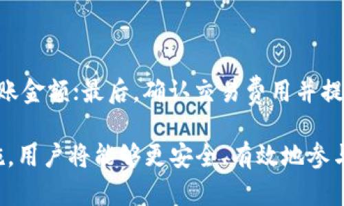   最全指南：如何选择和使用区块链太坊钱包App / 

 guanjianci 区块链, 太坊, 钱包App, 加密货币 /guanjianci 

区块链技术的发展使得加密货币在全球范围内得到了广泛的关注与应用，其中以太坊（Ethereum）作为一种主要的区块链平台，支持智能合约和分散应用，以太坊钱包变得尤为重要。在数字资产日益普及的今天，选择合适的太坊钱包App将直接影响我们的资产安全和管理效率。接下来，我们将深入探讨如何选择和使用太坊钱包App，以帮助用户更好地理解这一领域。

### 什么是区块链太坊钱包App？

区块链太坊钱包App是一种用于存储、管理和交易以太坊（ETH）及其他基于以太坊的平台代币（如ERC-20代币） 的应用。与传统的银行系统不同，这类钱包允许用户直接控制自己的加密资产，并与区块链网络进行交互。

太坊钱包分为两种主要类型：热钱包和冷钱包。

- 热钱包：是指在线钱包，通常具有便捷的用户体验，适合日常交易。但是，由于其始终联网，存在一定的安全风险。

- 冷钱包：是指离线钱包，通常以硬件设备形式存在，提供更高的安全性，但可能较不方便进行频繁交易。

由于以太坊网络的开放性，用户在选择钱包时需要考虑多种因素，包括安全性、用户体验、支持的代币种类、交易费用等。

### 如何选择合适的以太坊钱包？

#### 1. 安全性

安全性是选择以太坊钱包的首要考量因素。用户需要确保选择的钱包具备高层次的安全特点，如：

- 私钥控制：确保你能完全控制自己的私钥，因为私钥是访问和管理数字资产的唯一方式。

- 双重认证：支持双重认证的钱包能为账号提供额外的保护层，防止未经授权的访问。

- 开源代码：开源钱包的代码可以被社区审查，更容易发现潜在的安全漏洞。

#### 2. 用户体验

对于不同水平的用户，钱包的用户体验极其重要。应考量以下几个方面：

- 界面友好性：选择一个易于使用的界面有助于新手用户快速上手。

- 客服支持：一个优秀的客服支持能够及时解决用户在使用中遇到的问题。

#### 3. 费用

不同的钱包在交易费用方面可能存在差异，用户需了解钱包收取的费用结构，包括：

- 交易手续费：查看钱包在进行交易时是否收取手续费以及手续费的具体金额。

- 存取款费用：部分钱包在存取款时可能会收取额外费用。

#### 4. 代币支持

市场上存在多种基于以太坊的代币（如ERC-20和ERC-721），确保选择的钱包支持你所需的区块链代币是十分重要的。

例如，如果你在以太坊网络上投资了多个ERC-20代币，选一个支持这些代币的钱包将使资产管理变得更简单。

### 常见的以太坊钱包App推荐

以下是几款流行的以太坊钱包App，供用户参考：

- **MetaMask**：一款广受欢迎的浏览器扩展和移动钱包App，支持以太坊和ERC-20代币，用户可以轻松与DApp（去中心化应用）交互。

- **Trust Wallet**：由Binance支持的移动钱包，支持广泛的加密货币，便于与去中心化交易所进行交易。

- **Ledger Live**：一款结合硬件钱包的移动和桌面应用，提供了更高的安全性。

### 如何使用以太坊钱包？

#### 1. 下载和安装

根据选择的以太坊钱包App，请访问官方渠道下载并安装必要的软件。对于浏览器扩展，通常可以直接在Chrome或Firefox等浏览器的扩展商店找到。例如，MetaMask用户可以直接从官方官网下载。

#### 2. 创建钱包

大多数钱包在首次使用时会引导用户创建新钱包。在这个过程中，你通常需要设置一个强密码，并备份你的恢复短语（种子短语），以便在需要恢复账户时使用。

务必保持你的恢复短语安全，因为任何人如果拥有你的恢复短语都能访问你的资产。

#### 3. 存入资产

在创建钱包之后，用户可以向钱包中存入以太坊或其他数字资产。这通常通过将资产转入你钱包的地址完成。你可以通过交易所购买以太坊并转移到你的钱包，或者直接通过其他用户发送以太坊。

#### 4. 进行交易

用户可以通过钱包App发送和接收以太坊及其他代币。确认交易信息，例如接收地址和金额，确保无误后，确认交易。请留意交易所需的网络费用，费用越高，交易被处理的速度越快。

### 常见问题解答

#### 1. 为什么需要以太坊钱包App？

以太坊钱包App是加密货币生态系统中不可或缺的一部分。它们为用户提供了一种安全、方便的方式来存储和交易数字资产。使用钱包App，用户能够保持对自己资产的完全控制，而不是依赖于第三方服务。而且钱包App通常内置与区块链进行交互的功能，可以让用户参与DeFi（去中心化金融）、NFT（非同质化代币）等创新应用。

#### 2. 如何保护我的以太坊钱包安全？

保护以太坊钱包的安全需要多重措施：首先，绝不要分享你的私钥或恢复短语，其次，使用强密码并定期更换；同时，开启双重认证以及定期备份钱包数据。此外，用户还应当定期更新钱包App，以确保使用最新的安全补丁；最后，使用冷钱包进行长时间存储较大型资产，将大大降低被盗风险。

#### 3. 如何备份和恢复我的以太坊钱包？

以太坊钱包的备份和恢复通常与种子短语（恢复短语）密切相关。用户应在创建钱包时认真记录种子短语，并将其妥善保管。若需恢复钱包，用户只需在新设备上选择恢复钱包，并输入恢复短语，即可重新获得对资产的访问权。此外，定期备份钱包数据文件也是良好的习惯，尤其是在使用桌面钱包时。

#### 4. 我可以在以太坊钱包中存储哪些类型的记录？

大多数以太坊钱包App支持两种主要类型的资产：以太坊（ETH）和ERC-20代币。ERC-20代币是基于以太坊网络发行的代币，包括许多项目和加密货币。在选择钱包前，用户应确认该钱包支持他们想要存储的代币类型。此外，某些钱包也支持ERC-721代币（如NFT），为独特数字资产提供支持。

#### 5. 如何转账或发送以太坊？

通过以太坊钱包进行转账或发送以太坊是一项相对简单的操作，通常只需以下步骤：首先，打开钱包App，点击“发送”或“转账”功能；接着，输入接收方的以太坊地址和转账金额；最后，确认交易费用并提交交易，注意交易的网络速度，如果希望更快被处理，可能需要调整手续费金额。提交后，用户可以在区块链浏览器上查询交易状态。

总结来说，选择和使用区块链太坊钱包App并不是一件复杂的事情，但用户需要谨慎选择合适的工具，以确保自己的资产安全和操作便利。通过了解相关知识和安全措施，用户将能够更安全、有效地参与到以太坊及更广泛的加密货币生态中。