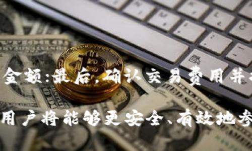   最全指南：如何选择和使用区块链太坊钱包App / 

 guanjianci 区块链, 太坊, 钱包App, 加密货币 /guanjianci 

区块链技术的发展使得加密货币在全球范围内得到了广泛的关注与应用，其中以太坊（Ethereum）作为一种主要的区块链平台，支持智能合约和分散应用，以太坊钱包变得尤为重要。在数字资产日益普及的今天，选择合适的太坊钱包App将直接影响我们的资产安全和管理效率。接下来，我们将深入探讨如何选择和使用太坊钱包App，以帮助用户更好地理解这一领域。

### 什么是区块链太坊钱包App？

区块链太坊钱包App是一种用于存储、管理和交易以太坊（ETH）及其他基于以太坊的平台代币（如ERC-20代币） 的应用。与传统的银行系统不同，这类钱包允许用户直接控制自己的加密资产，并与区块链网络进行交互。

太坊钱包分为两种主要类型：热钱包和冷钱包。

- 热钱包：是指在线钱包，通常具有便捷的用户体验，适合日常交易。但是，由于其始终联网，存在一定的安全风险。

- 冷钱包：是指离线钱包，通常以硬件设备形式存在，提供更高的安全性，但可能较不方便进行频繁交易。

由于以太坊网络的开放性，用户在选择钱包时需要考虑多种因素，包括安全性、用户体验、支持的代币种类、交易费用等。

### 如何选择合适的以太坊钱包？

#### 1. 安全性

安全性是选择以太坊钱包的首要考量因素。用户需要确保选择的钱包具备高层次的安全特点，如：

- 私钥控制：确保你能完全控制自己的私钥，因为私钥是访问和管理数字资产的唯一方式。

- 双重认证：支持双重认证的钱包能为账号提供额外的保护层，防止未经授权的访问。

- 开源代码：开源钱包的代码可以被社区审查，更容易发现潜在的安全漏洞。

#### 2. 用户体验

对于不同水平的用户，钱包的用户体验极其重要。应考量以下几个方面：

- 界面友好性：选择一个易于使用的界面有助于新手用户快速上手。

- 客服支持：一个优秀的客服支持能够及时解决用户在使用中遇到的问题。

#### 3. 费用

不同的钱包在交易费用方面可能存在差异，用户需了解钱包收取的费用结构，包括：

- 交易手续费：查看钱包在进行交易时是否收取手续费以及手续费的具体金额。

- 存取款费用：部分钱包在存取款时可能会收取额外费用。

#### 4. 代币支持

市场上存在多种基于以太坊的代币（如ERC-20和ERC-721），确保选择的钱包支持你所需的区块链代币是十分重要的。

例如，如果你在以太坊网络上投资了多个ERC-20代币，选一个支持这些代币的钱包将使资产管理变得更简单。

### 常见的以太坊钱包App推荐

以下是几款流行的以太坊钱包App，供用户参考：

- **MetaMask**：一款广受欢迎的浏览器扩展和移动钱包App，支持以太坊和ERC-20代币，用户可以轻松与DApp（去中心化应用）交互。

- **Trust Wallet**：由Binance支持的移动钱包，支持广泛的加密货币，便于与去中心化交易所进行交易。

- **Ledger Live**：一款结合硬件钱包的移动和桌面应用，提供了更高的安全性。

### 如何使用以太坊钱包？

#### 1. 下载和安装

根据选择的以太坊钱包App，请访问官方渠道下载并安装必要的软件。对于浏览器扩展，通常可以直接在Chrome或Firefox等浏览器的扩展商店找到。例如，MetaMask用户可以直接从官方官网下载。

#### 2. 创建钱包

大多数钱包在首次使用时会引导用户创建新钱包。在这个过程中，你通常需要设置一个强密码，并备份你的恢复短语（种子短语），以便在需要恢复账户时使用。

务必保持你的恢复短语安全，因为任何人如果拥有你的恢复短语都能访问你的资产。

#### 3. 存入资产

在创建钱包之后，用户可以向钱包中存入以太坊或其他数字资产。这通常通过将资产转入你钱包的地址完成。你可以通过交易所购买以太坊并转移到你的钱包，或者直接通过其他用户发送以太坊。

#### 4. 进行交易

用户可以通过钱包App发送和接收以太坊及其他代币。确认交易信息，例如接收地址和金额，确保无误后，确认交易。请留意交易所需的网络费用，费用越高，交易被处理的速度越快。

### 常见问题解答

#### 1. 为什么需要以太坊钱包App？

以太坊钱包App是加密货币生态系统中不可或缺的一部分。它们为用户提供了一种安全、方便的方式来存储和交易数字资产。使用钱包App，用户能够保持对自己资产的完全控制，而不是依赖于第三方服务。而且钱包App通常内置与区块链进行交互的功能，可以让用户参与DeFi（去中心化金融）、NFT（非同质化代币）等创新应用。

#### 2. 如何保护我的以太坊钱包安全？

保护以太坊钱包的安全需要多重措施：首先，绝不要分享你的私钥或恢复短语，其次，使用强密码并定期更换；同时，开启双重认证以及定期备份钱包数据。此外，用户还应当定期更新钱包App，以确保使用最新的安全补丁；最后，使用冷钱包进行长时间存储较大型资产，将大大降低被盗风险。

#### 3. 如何备份和恢复我的以太坊钱包？

以太坊钱包的备份和恢复通常与种子短语（恢复短语）密切相关。用户应在创建钱包时认真记录种子短语，并将其妥善保管。若需恢复钱包，用户只需在新设备上选择恢复钱包，并输入恢复短语，即可重新获得对资产的访问权。此外，定期备份钱包数据文件也是良好的习惯，尤其是在使用桌面钱包时。

#### 4. 我可以在以太坊钱包中存储哪些类型的记录？

大多数以太坊钱包App支持两种主要类型的资产：以太坊（ETH）和ERC-20代币。ERC-20代币是基于以太坊网络发行的代币，包括许多项目和加密货币。在选择钱包前，用户应确认该钱包支持他们想要存储的代币类型。此外，某些钱包也支持ERC-721代币（如NFT），为独特数字资产提供支持。

#### 5. 如何转账或发送以太坊？

通过以太坊钱包进行转账或发送以太坊是一项相对简单的操作，通常只需以下步骤：首先，打开钱包App，点击“发送”或“转账”功能；接着，输入接收方的以太坊地址和转账金额；最后，确认交易费用并提交交易，注意交易的网络速度，如果希望更快被处理，可能需要调整手续费金额。提交后，用户可以在区块链浏览器上查询交易状态。

总结来说，选择和使用区块链太坊钱包App并不是一件复杂的事情，但用户需要谨慎选择合适的工具，以确保自己的资产安全和操作便利。通过了解相关知识和安全措施，用户将能够更安全、有效地参与到以太坊及更广泛的加密货币生态中。
