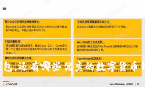 除了TP钱包，还有哪些优秀的数字货币钱包选择？