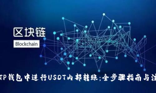 如何在TP钱包中进行USDT内部转账：全步骤指南与注意事项