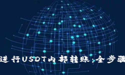 如何在TP钱包中进行USDT内部转账：全步骤指南与注意事项