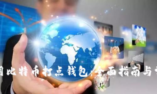 如何安全使用比特币打点钱包：全面指南与常见问题解答