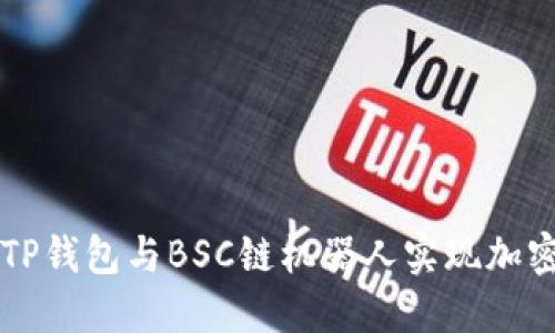 如何使用TP钱包与BSC链机器人实现加密货币交易