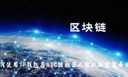 如何使用TP钱包与BSC链机器人实现加密货币交易