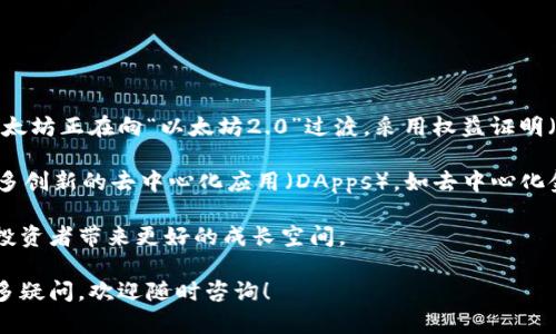  以太坊钱包百科：价格、类型与如何选择最适合的你 / 
 guanjianci 以太坊钱包, 钱包类型, 价格比较, 钱包安全性 /guanjianci 

# 以太坊钱包百科：价格、类型与如何选择最适合的你

以太坊是当前市场上最受欢迎的去中心化平台之一，其本质上是一个开源的区块链，用于智能合约和分布式应用程序（DApps）。在进行以太坊交易，管理以太坊资产时，选择一个合适的钱包至关重要。本文将深入探讨以太坊钱包的类型，价格，以及如何选出最适合你的钱包。

## 以太坊钱包的类型

### 1. 热钱包（Hot Wallets）

热钱包是指一直连接到互联网的钱包，方便用户随时访问和交易。尽管它们使用方便，但由于在线连接，它们更容易遭受黑客攻击。

#### 优点

热钱包的便利性是它们最大的优势。用户可以快速轻松地进行交易，无需繁琐的操作。此外，许多热钱包都提供移动应用程序，用户可以在智能手机上进行操作，进一步提高了灵活性和可访问性。

#### 缺点

然而，热钱包的安全性相对较低。由于一直连接于互联网，它们更容易受到网络攻击和恶意软件的威胁。因此，对于存储大量以太坊资产的用户来说，热钱包可能并不是一个理想的选择。

### 2. 冷钱包（Cold Wallets）

冷钱包是指与互联网断开连接的存储方式，通常用于长时间保存大额资产。冷钱包包括硬件钱包和纸钱包。

#### 硬件钱包

硬件钱包是一种专用设备，用户可以将数字货币存放在其中。它们通过USB接口与计算机连接，确保私钥不被暴露在互联网上。常见的硬件钱包品牌包括Ledger和Trezor。

#### 纸钱包

纸钱包是一种古老的存储方式，它将私钥和公钥打印在纸上。虽然这种方式完全不依赖于任何电子设备，但如果纸张损坏或丢失，则无法恢复资产，因此需要妥善保管。

#### 优点与缺点

冷钱包的主要优点是安全性高，适合长期存储。然而，使用冷钱包的缺点是操作不便，尤其是在需要频繁交易时，用户可能需要花费更多时间来进行操作。

## 以太坊钱包的价格

以太坊钱包的价格各异，取决于其类型和所提供的功能。

### 热钱包

大多数热钱包都是免费的，用户只需要注册一个账户，即可开始使用。部分热钱包可能会收取交易费用，但这种费用通常很低。即便如此，用户在使用这些免费的热钱包时，仍要考虑到安全隐患。

### 冷钱包

冷钱包的价格范围较大，硬件钱包一般在50到200美元之间。纸钱包相对便宜，用户只需一台打印机和一些纸张。因此，选择冷钱包的用户需考虑自身的资产规模和交易需求。

## 如何选择合适的以太坊钱包

选择一个合适的以太坊钱包需要考虑多个因素，包括安全性、易用性和支持的功能等。

### 1. 安全性

安全性是选购以太坊钱包时首要考虑的因素。热钱包虽然使用方便，但在安全性上存在一定的隐患。如果你的资产比较大，选择冷钱包则是更安全的选择。

### 2. 使用频率

如果你是活跃的交易者，经常进行以太坊的买卖，热钱包将会更适合你。而如果你只想长期投资，且不常交易，冷钱包将是更好的选择。

### 3. 费用

每种钱包都有其独特的费用结构，热钱包通常没有购买成本，但是会收取交易费用；而冷钱包则需要一次性购买费用。因此，在选择时也要考虑到成本因素。

## 相关问题

### 问题一：以太坊钱包的安全性如何能得到保障？

以太坊钱包的安全性如何能得到保障？

以太坊钱包的安全性是许多用户关注的重点。无论是热钱包还是冷钱包，其安全性的保持都需要用户采取一些额外的措施。首先，妥善保管私钥是保护数字资产安全的首要任务。私钥是唯一可以访问你钱包的钥匙，任何人获得你的私钥就能够顺利进入你的数字资产。因此，切勿将私钥分享给他人，也不要在网上公开你的钱包地址。

其次，定期更新你的钱包以及相关软件，保持最新的安全补丁。如果使用的是热钱包，确保使用强密码，并开启双重认证（2FA），这样可以为你的账户提供额外的保护。许多服务提供商都支持2FA功能，通过手机发送短信验证码来验证用户身份。

此外，你也可以考虑使用硬件钱包来存储大额资产。硬件钱包将私钥保存在设备内部，常常是未连接互联网的，显著减少了被网络攻击的风险。

最后，保持警惕，了解常见的网络攻击类型，如钓鱼攻击和恶意软件，避免在不信任的设备或网络上登录你的钱包。

### 问题二：以太坊的交易费用如何计算？

以太坊的交易费用如何计算？

以太坊的交易费用是由网络上的矿工决定的，用户在交易时需支付一定的手续费，以促使矿工优先处理他们的交易。每笔以太坊交易都需要消耗“Gas”，而Gas费用则是与事务复杂度、网络拥堵等因素相关。

Gas是处理交易所需的计算力量，越复杂的交易消耗的Gas越多。例如，简单的转账交易可能只需少量的Gas，而智能合约的交互则需要更多的Gas。这也意味着在网络繁忙时，用户可能需要支付更高的费用以确保交易尽快完成。

通常，钱包或交易所会自动计算所需的Gas费用，用户只需遵循界面提示进行支付。如果你希望控制成本，可以在低峰时段进行交易，这样可以大幅降低费用成本。

### 问题三：如何备份和恢复以太坊钱包？

如何备份和恢复以太坊钱包？

备份你的以太坊钱包是防止资产丢失的重要步骤，尤其是使用热钱包时。在大多数热钱包中，用户通常会在创建钱包时获得一组助记词或恢复短语，这些短语可以用来恢复钱包。

在创建钱包后，务必将这组助记词记录下来并妥善保管，最好是离线保存，而不是仅存在设备中。很多用户选择将备份写在纸上并放入安全地点，如保险箱，避免任何黑客攻击或数据丢失带来的风险。

在需要恢复钱包时，打开钱包应用程序，选择