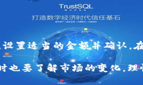   如何将USDT转入TP钱包：全面指南 / 

 guanjianci USDT, TP钱包, 加密货币, 钱包转账 /guanjianci 

在当今的数字货币市场，USDT（Tether）作为一种稳定币，已成为交易和投资的热门选择。而TP钱包，则是一款安全性高、界面友好的加密货币钱包。许多用户希望了解如何将USDT转入TP钱包，本文将为您提供一个详细的操作指南，以及相关的问题解答。

1. 什么是USDT？
USDT，即Tether，是一种基于区块链的稳定币，其价值与美元相挂钩。1 USDT通常等于1 USD。USDT提供了加密货币的灵活性和支付的便利性，常用于加密货币交易所间的资产转移、对冲市场风险以及作为数字资产的储存方式。由于其价格的稳定性，USDT受到了广泛的欢迎。

2. 什么是TP钱包？
TP钱包是一款多币种数字钱包，支持多种加密货币的存储和交易。它不仅提供了安全的环境来保护用户的私钥，还具有友好的用户接口，让用户可以轻松完成数字资产的管理。TP钱包支持多种区块链网络，用户可以通过该钱包便捷地进行资产的转入与转出。

3. 如何将USDT转入TP钱包？
将USDT转入TP钱包的过程并不复杂，主要分为以下几个步骤：
strong步骤一：下载并安装TP钱包/strongbr /首先，前往TP钱包官方网站或应用商店，下载并安装TP钱包应用。安装后，您可以选择注册一个新账户或通过助记词/私钥恢复已存在的钱包。

strong步骤二：创建或恢复钱包/strongbr /如果您是第一次使用TP钱包，请按照提示创建一个新的钱包，务必妥善保存助记词或私钥，以免丢失资产。如果您已经有钱包，则可以选择恢复。

strong步骤三：获取TP钱包的USDT接收地址/strongbr /在钱包界面中，选择USDT，点击“接收”或“存款”按钮。这时，您将看到您的USDT接收地址，复制该地址以便后续操作。

strong步骤四：选择转账方式/strongbr /将USDT从另一个钱包或交易所转入TP钱包。根据您的情况，可以选择进行交易所转账或个人钱包转账。

strong步骤五：确认转账/strongbr /在您的旧钱包或交易所中，选择转账USDT，粘贴您在TP钱包复制的接收地址，输入转账金额并确认。确保所有信息输入无误后提交转账申请。

strong步骤六：等待确认/strongbr /USDT转账需要一定的时间来确认，这取决于区块链网络的拥堵程度。您可以在TP钱包中查看交易状态，以确认USDT是否成功到账。

4. 转账需要注意什么？
在将USDT转入TP钱包时，有几个注意事项：
ul
    li确保接收地址准确无误。任何地址的错误都可能导致资产丢失。/li
    li了解交易手续费，不同钱包和交易所可能有不同的手续费标准，选择合适的转账方式。/li
    li保持网络连通性，确保在提交转账请求时您的设备联网，以免造成信息传输延迟。/li
    li比对区块链网络的确认时间，可能在高峰期需要等候更长确认时间。/li
/ul

5. 常见问题解答

5.1 USDT的转账安全吗？
对于大多数用户而言，USDT的转账是相对安全的。由于区块链技术的去中心化和加密特性，转账过程不容易被篡改。然而，用户仍需注意以下几点：
ul
    li确保使用可信赖的钱包和交易平台，避免使用未知来源的软件。/li
    li妥善保管私钥和助记词，这些信息一旦泄露，资产的安全性将受到威胁。/li
    li在转账前确认接收地址的准确性，可以通过扫描二维码等方式降低输入错误的风险。/li
/ul

5.2 TP钱包支持哪些其他加密货币？
TP钱包是一款多功能的钱包，除了支持USDT外，还支持以太坊（ETH）、比特币（BTC）、比特币现金（BCH）、莱特币（LTC）等多种主流及其他小众加密货币。用户可以使用TP钱包轻松管理多种数字资产，为资产配置提供更多灵活性。

5.3 如何提高交易的速度？
提高交易速度的方法有几个：首先，选择合适的区块链网络。部分钱包提供多种网络选择，使用更快速的网络可能会加快您的交易确认时间。其次，设置适当的交易手续费，通常手续费越高，确认的优先级越高，交易速度也会更快。

5.4 转账失败的原因是什么？
转账失败的原因可能包括：
ul
    li接收地址错误：若输入了错误的地址，转账可能无法成功。/li
    li网络问题：网络不稳定或交易所的维护可能会导致转账失败。/li
    li余额不足：确保转账金额加上手续费不超过可用余额。/li
    li合约问题：在转账USDT等基于合约的代币时，合约的异常问题也可能导致失败。/li
/ul

5.5 如何进行USDT的提款？
提款USDT的步骤大致与转账相似。首先，您需要进入TP钱包，选择USDT，点击“发送”或“转出”按钮。输入您希望提现到的钱包地址，设置适当的金额并确认。在进行提款之前，确保您输入的信息准确无误，以防出现资金损失。

综上所述，将USDT转入TP钱包的过程简单明了，但为了确保资金安全，用户在每一步操作中都应保持谨慎。务必准确输入地址，同时也要了解市场的变化，理性投资，做到安全与收益的平衡。在使用TP钱包的过程中，如果遇到任何问题，可以参考官方网站的帮助文档或联系客服进行咨询。
