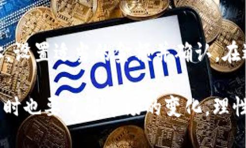  如何将USDT转入TP钱包：全面指南 / 

 guanjianci USDT, TP钱包, 加密货币, 钱包转账 /guanjianci 

在当今的数字货币市场，USDT（Tether）作为一种稳定币，已成为交易和投资的热门选择。而TP钱包，则是一款安全性高、界面友好的加密货币钱包。许多用户希望了解如何将USDT转入TP钱包，本文将为您提供一个详细的操作指南，以及相关的问题解答。

1. 什么是USDT？
USDT，即Tether，是一种基于区块链的稳定币，其价值与美元相挂钩。1 USDT通常等于1 USD。USDT提供了加密货币的灵活性和支付的便利性，常用于加密货币交易所间的资产转移、对冲市场风险以及作为数字资产的储存方式。由于其价格的稳定性，USDT受到了广泛的欢迎。

2. 什么是TP钱包？
TP钱包是一款多币种数字钱包，支持多种加密货币的存储和交易。它不仅提供了安全的环境来保护用户的私钥，还具有友好的用户接口，让用户可以轻松完成数字资产的管理。TP钱包支持多种区块链网络，用户可以通过该钱包便捷地进行资产的转入与转出。

3. 如何将USDT转入TP钱包？
将USDT转入TP钱包的过程并不复杂，主要分为以下几个步骤：
strong步骤一：下载并安装TP钱包/strongbr /首先，前往TP钱包官方网站或应用商店，下载并安装TP钱包应用。安装后，您可以选择注册一个新账户或通过助记词/私钥恢复已存在的钱包。

strong步骤二：创建或恢复钱包/strongbr /如果您是第一次使用TP钱包，请按照提示创建一个新的钱包，务必妥善保存助记词或私钥，以免丢失资产。如果您已经有钱包，则可以选择恢复。

strong步骤三：获取TP钱包的USDT接收地址/strongbr /在钱包界面中，选择USDT，点击“接收”或“存款”按钮。这时，您将看到您的USDT接收地址，复制该地址以便后续操作。

strong步骤四：选择转账方式/strongbr /将USDT从另一个钱包或交易所转入TP钱包。根据您的情况，可以选择进行交易所转账或个人钱包转账。

strong步骤五：确认转账/strongbr /在您的旧钱包或交易所中，选择转账USDT，粘贴您在TP钱包复制的接收地址，输入转账金额并确认。确保所有信息输入无误后提交转账申请。

strong步骤六：等待确认/strongbr /USDT转账需要一定的时间来确认，这取决于区块链网络的拥堵程度。您可以在TP钱包中查看交易状态，以确认USDT是否成功到账。

4. 转账需要注意什么？
在将USDT转入TP钱包时，有几个注意事项：
ul
    li确保接收地址准确无误。任何地址的错误都可能导致资产丢失。/li
    li了解交易手续费，不同钱包和交易所可能有不同的手续费标准，选择合适的转账方式。/li
    li保持网络连通性，确保在提交转账请求时您的设备联网，以免造成信息传输延迟。/li
    li比对区块链网络的确认时间，可能在高峰期需要等候更长确认时间。/li
/ul

5. 常见问题解答

5.1 USDT的转账安全吗？
对于大多数用户而言，USDT的转账是相对安全的。由于区块链技术的去中心化和加密特性，转账过程不容易被篡改。然而，用户仍需注意以下几点：
ul
    li确保使用可信赖的钱包和交易平台，避免使用未知来源的软件。/li
    li妥善保管私钥和助记词，这些信息一旦泄露，资产的安全性将受到威胁。/li
    li在转账前确认接收地址的准确性，可以通过扫描二维码等方式降低输入错误的风险。/li
/ul

5.2 TP钱包支持哪些其他加密货币？
TP钱包是一款多功能的钱包，除了支持USDT外，还支持以太坊（ETH）、比特币（BTC）、比特币现金（BCH）、莱特币（LTC）等多种主流及其他小众加密货币。用户可以使用TP钱包轻松管理多种数字资产，为资产配置提供更多灵活性。

5.3 如何提高交易的速度？
提高交易速度的方法有几个：首先，选择合适的区块链网络。部分钱包提供多种网络选择，使用更快速的网络可能会加快您的交易确认时间。其次，设置适当的交易手续费，通常手续费越高，确认的优先级越高，交易速度也会更快。

5.4 转账失败的原因是什么？
转账失败的原因可能包括：
ul
    li接收地址错误：若输入了错误的地址，转账可能无法成功。/li
    li网络问题：网络不稳定或交易所的维护可能会导致转账失败。/li
    li余额不足：确保转账金额加上手续费不超过可用余额。/li
    li合约问题：在转账USDT等基于合约的代币时，合约的异常问题也可能导致失败。/li
/ul

5.5 如何进行USDT的提款？
提款USDT的步骤大致与转账相似。首先，您需要进入TP钱包，选择USDT，点击“发送”或“转出”按钮。输入您希望提现到的钱包地址，设置适当的金额并确认。在进行提款之前，确保您输入的信息准确无误，以防出现资金损失。

综上所述，将USDT转入TP钱包的过程简单明了，但为了确保资金安全，用户在每一步操作中都应保持谨慎。务必准确输入地址，同时也要了解市场的变化，理性投资，做到安全与收益的平衡。在使用TP钱包的过程中，如果遇到任何问题，可以参考官方网站的帮助文档或联系客服进行咨询。