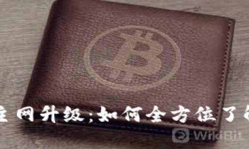 以太坊钱包主网升级：如何全方位了解与操作指南