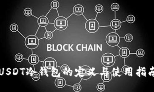 USDT冷钱包的定义与使用指南