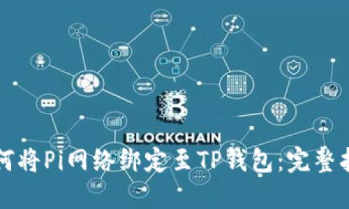 如何将Pi网络绑定至TP钱包：完整指南