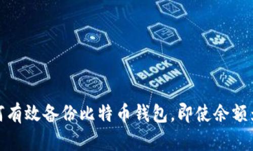 如何有效备份比特币钱包，即使余额为零