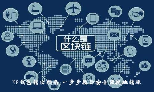 TP钱包转出指南：一步步教你安全便捷地转账