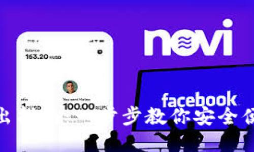 TP钱包转出指南：一步步教你安全便捷地转账