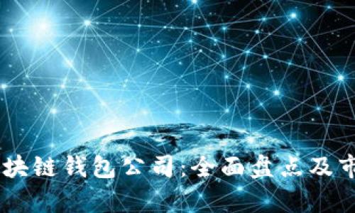 日本区块链钱包公司：全面盘点及市场分析