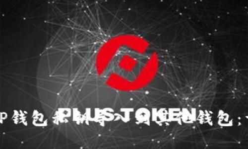 如何将TP钱包私钥导入到其他钱包：详细指南