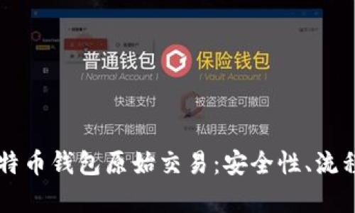 深入解析比特币钱包原始交易：安全性、流程及未来展望