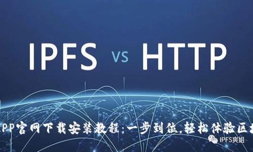 TP钱包APP官网下载安装教程：一步到位，轻松体验区块链世界