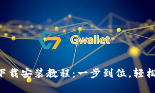 TP钱包APP官网下载安装教程：一步到位，轻松体验区块链世界