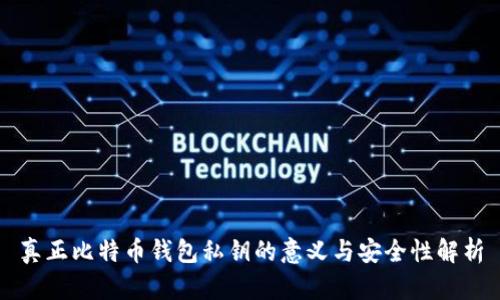 真正比特币钱包私钥的意义与安全性解析