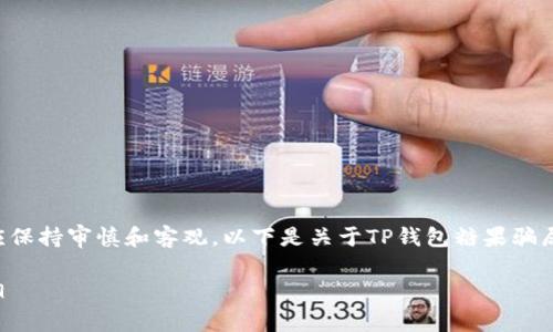 请注意：关于TP钱包或者任何其他项目的讨论应保持审慎和客观。以下是关于TP钱包糖果骗局的讨论，并提供了详细内容和相关问题的解答。

TP钱包糖果骗局：揭秘虚拟货币与区块链的真相