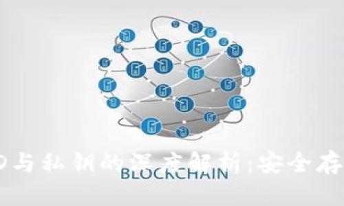 比特币钱包ID与私钥的深度解析：安全存储与管理指南