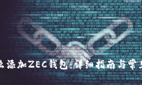 TP钱包怎么添加ZEC钱包：详细指南与常见问题解答
