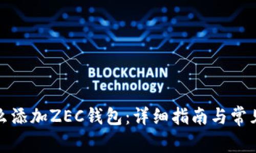 TP钱包怎么添加ZEC钱包：详细指南与常见问题解答