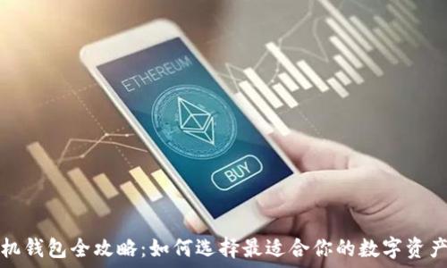  
比特币矿机钱包全攻略：如何选择最适合你的数字资产管理工具