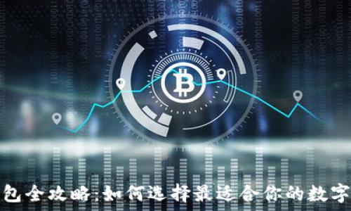  
比特币矿机钱包全攻略：如何选择最适合你的数字资产管理工具