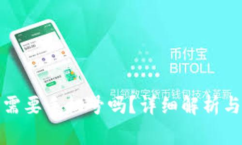 TP钱包注册时需要手机号吗？详细解析与常见问题解答