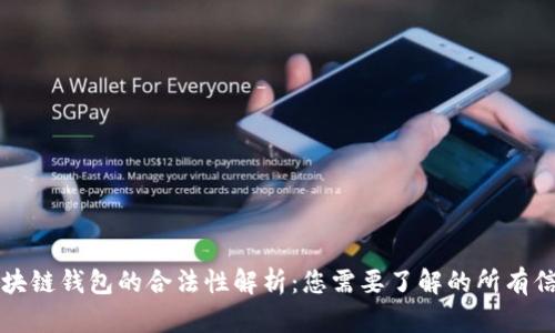 区块链钱包的合法性解析：您需要了解的所有信息