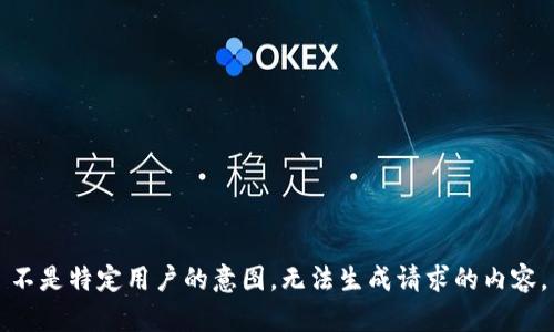 不是特定用户的意图，无法生成请求的内容。