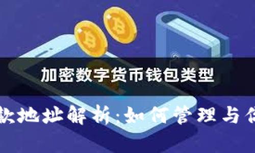 TP钱包的收款地址解析：如何管理与你的数字资产