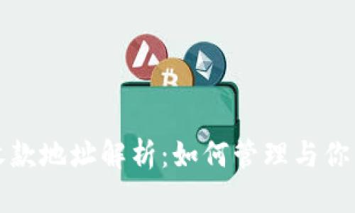 TP钱包的收款地址解析：如何管理与你的数字资产