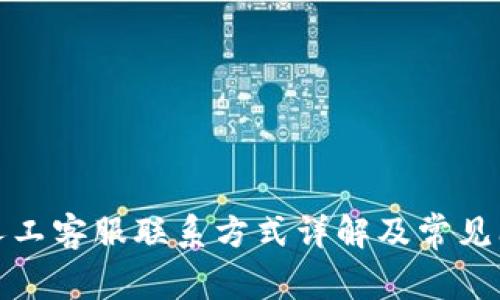 TP钱包人工客服联系方式详解及常见问题解答