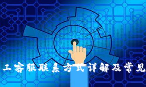 TP钱包人工客服联系方式详解及常见问题解答