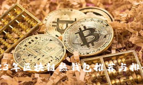 2023年区块链热钱包推荐与排行榜