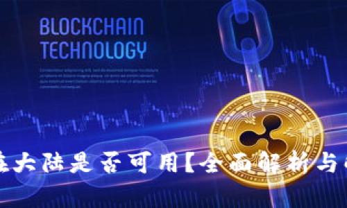 TP钱包在大陆是否可用？全面解析与解决方案