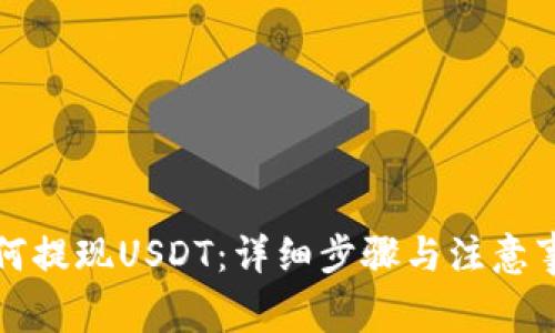 如何提现USDT：详细步骤与注意事项