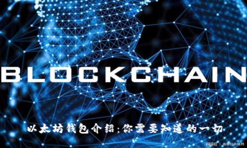以太坊钱包介绍：你需要知道的一切