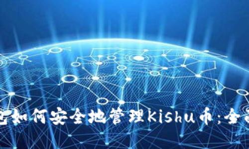 TP钱包如何安全地管理Kishu币：全面指南