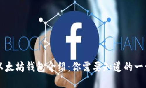 以太坊钱包介绍：你需要知道的一切